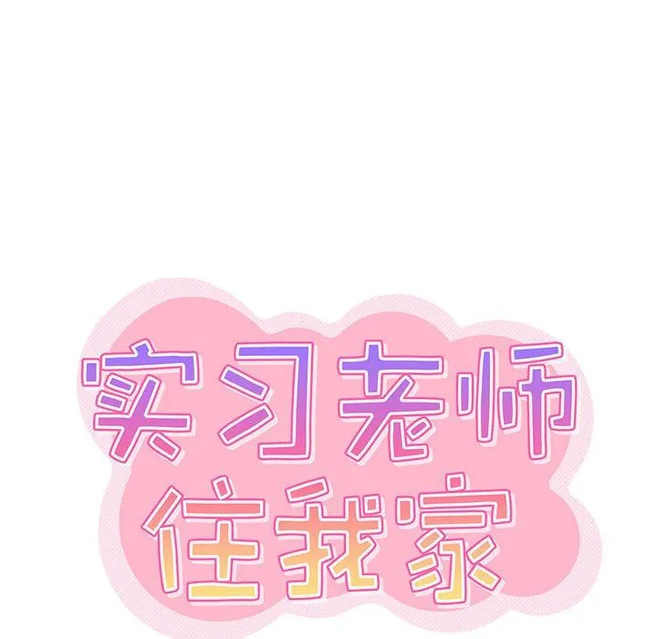 实习老师住我家 - 第20话 - page 36