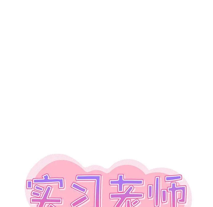 实习老师住我家 - 第33话 - page 28