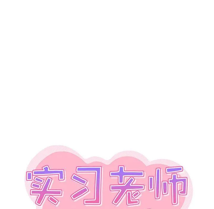 实习老师住我家 - 第22话 - page 33