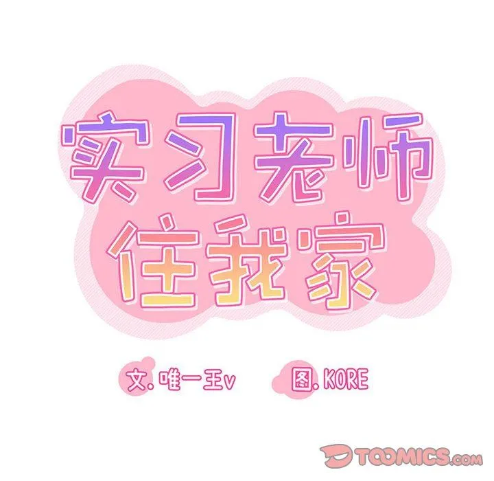 实习老师住我家 - 第38话 - page 10