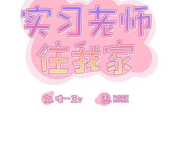 实习老师住我家 - 第37话 - page 29