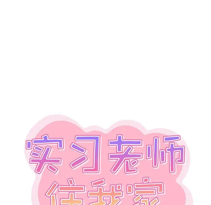 实习老师住我家 - 第40话 - page 35