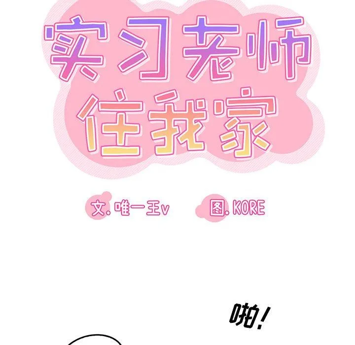 实习老师住我家 - 第51话 - page 22