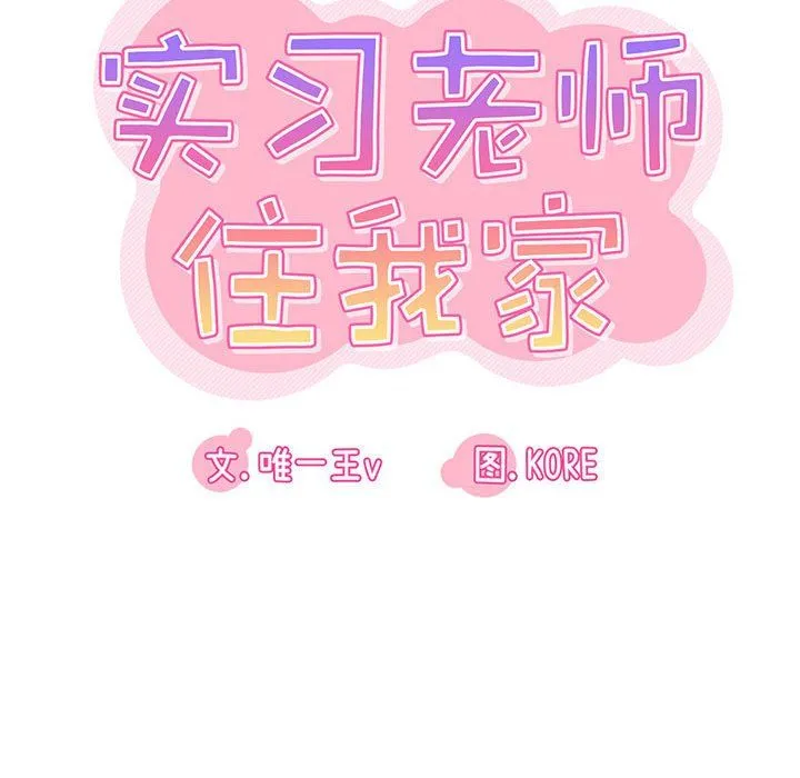 实习老师住我家 - 第18话 - page 56