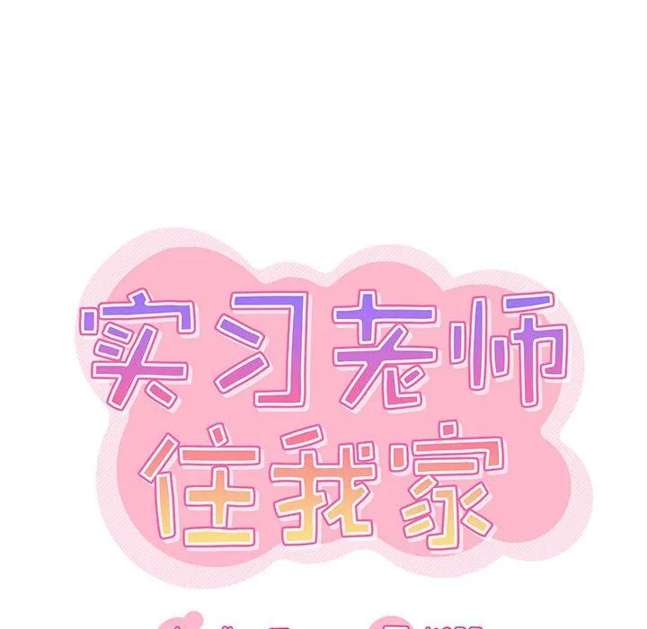 实习老师住我家 - 第31话 - page 40
