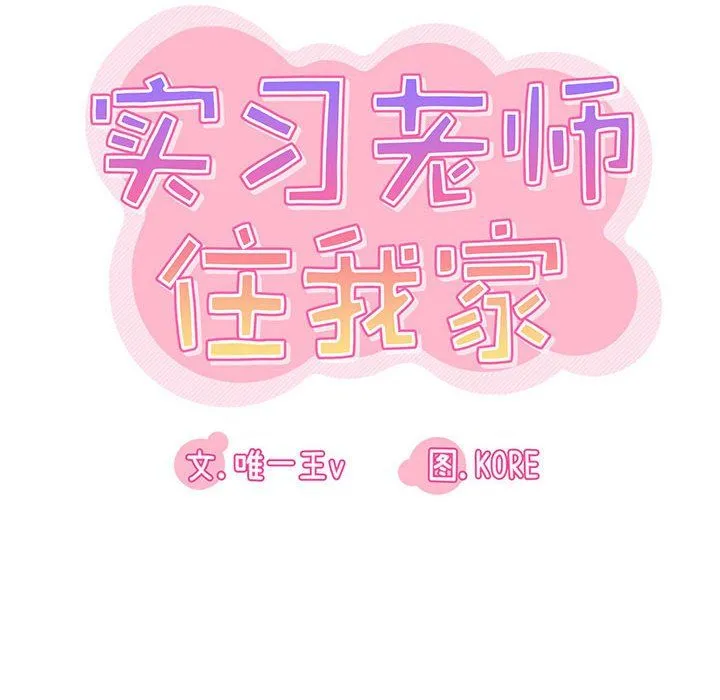 实习老师住我家 - 第8话 - page 18