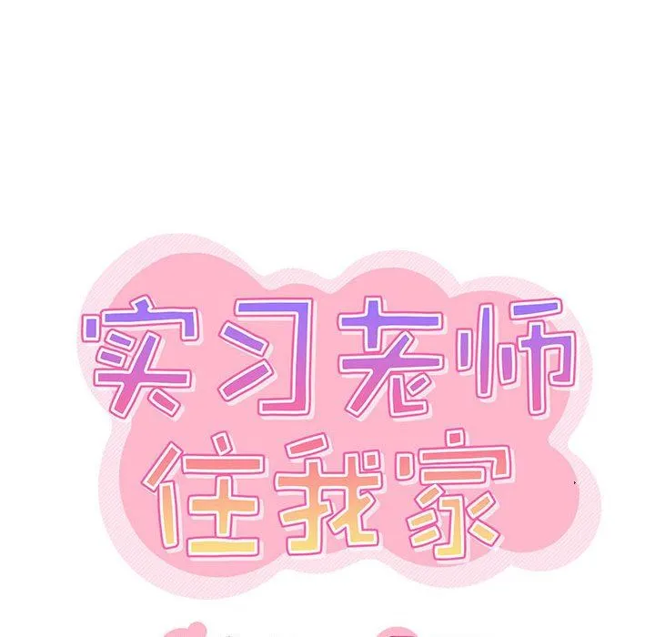实习老师住我家 - 第25话 - page 23
