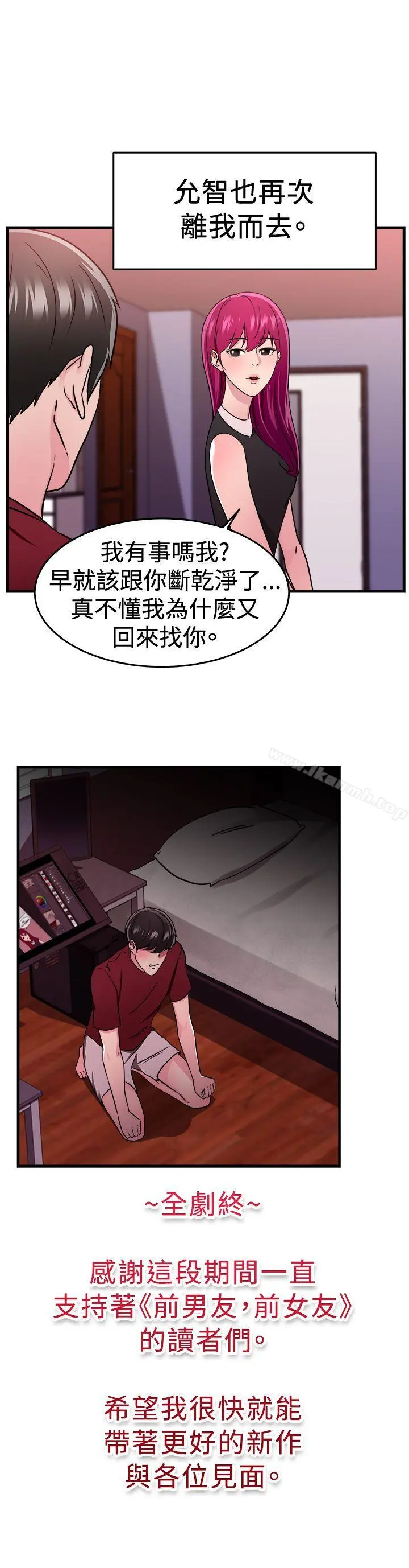 前男友前女友(完结) - 最终话 - page 18