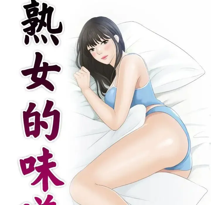 熟女的味道 - 第18話 - page 10