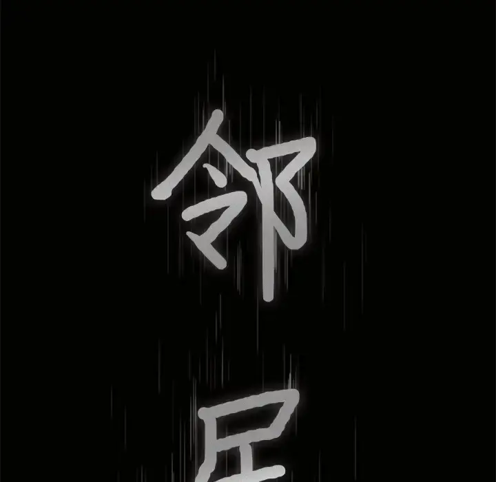 邻居 - 第28话 - page 9