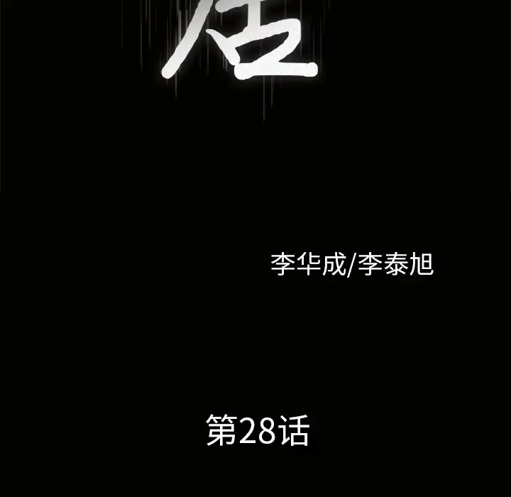 邻居 - 第28话 - page 10