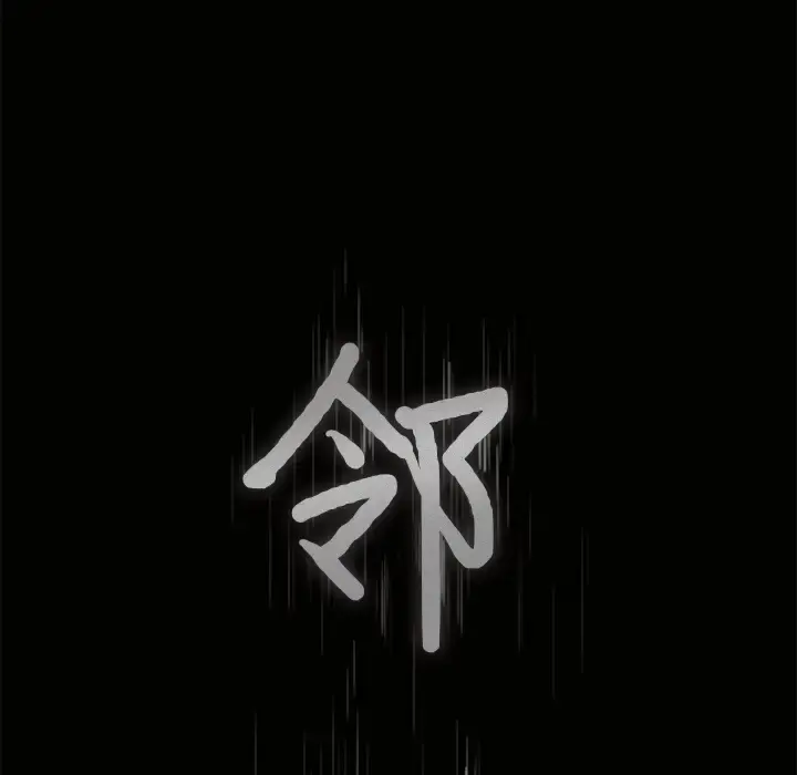邻居 - 第5话 - page 8