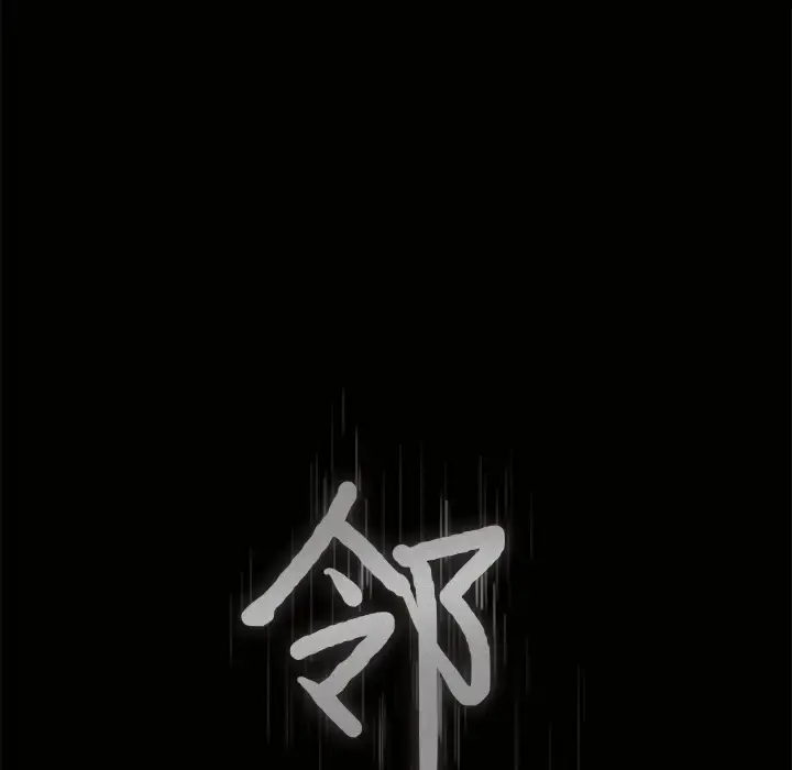 邻居 - 第5话 - page 166