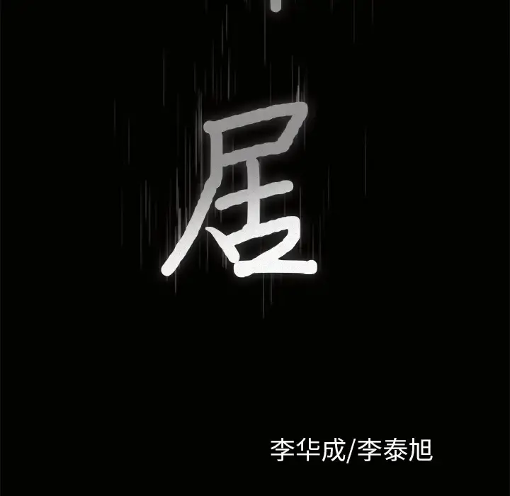 邻居 - 第5话 - page 167