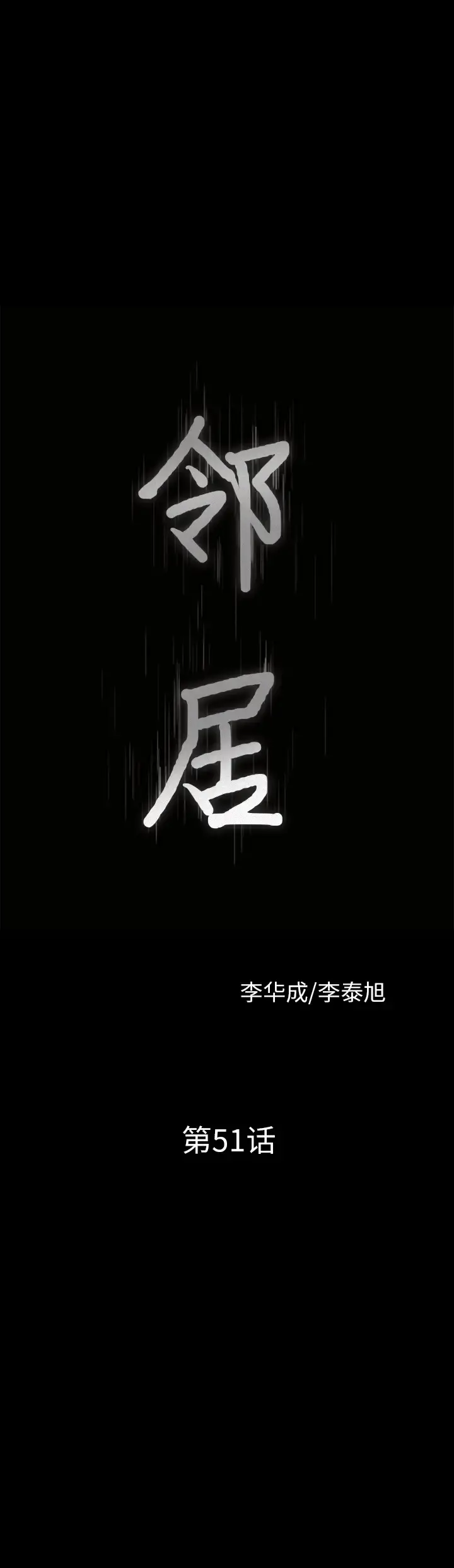 邻居 - 第51话 - page 3