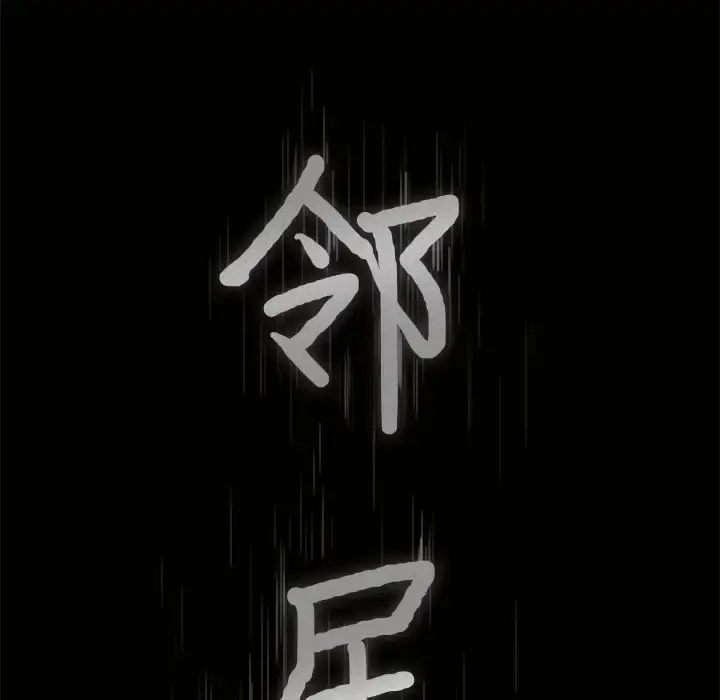 邻居 - 第39话 - page 9