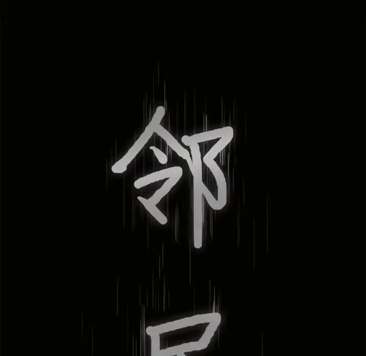 邻居 - 第36话 - page 9