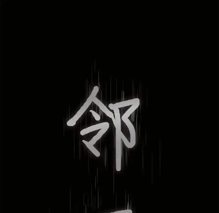 邻居 - 第7话 - page 12