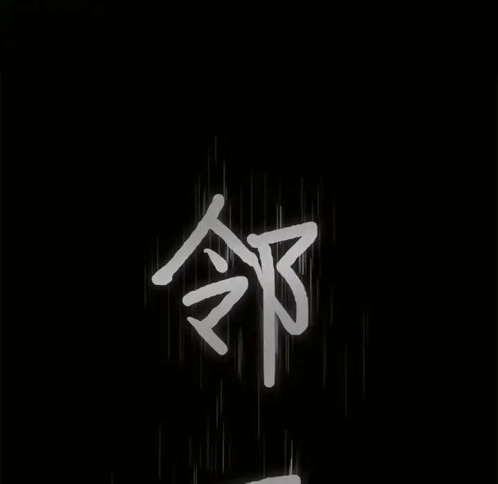 邻居 - 第34话 - page 9