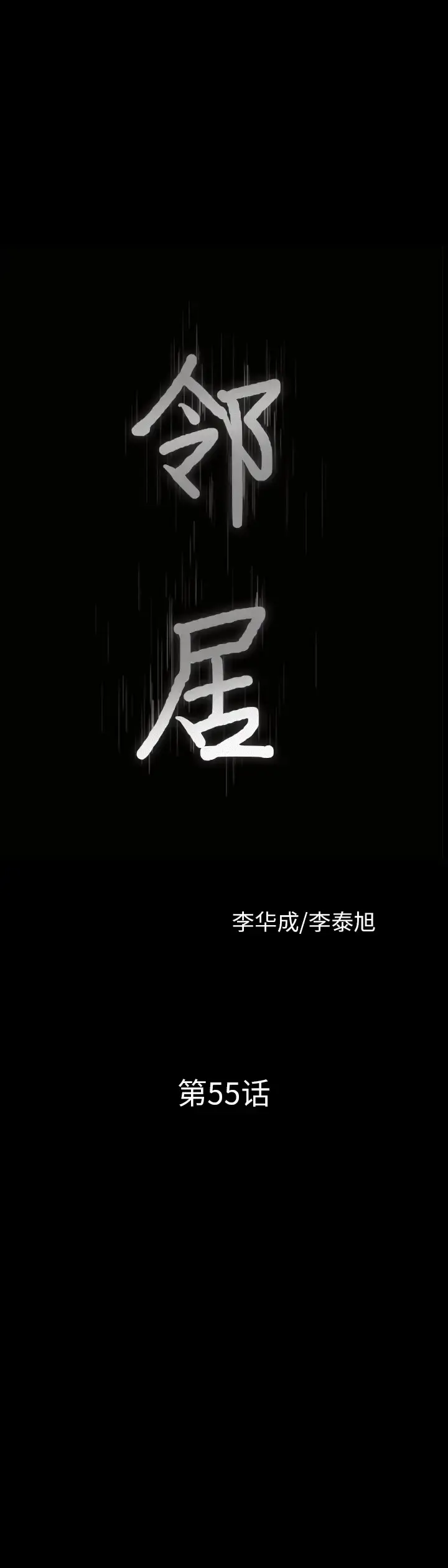 邻居 - 第55章 - page 2