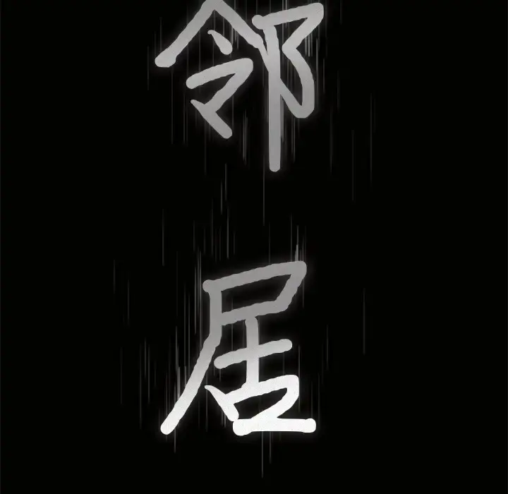 邻居 - 第24话 - page 8