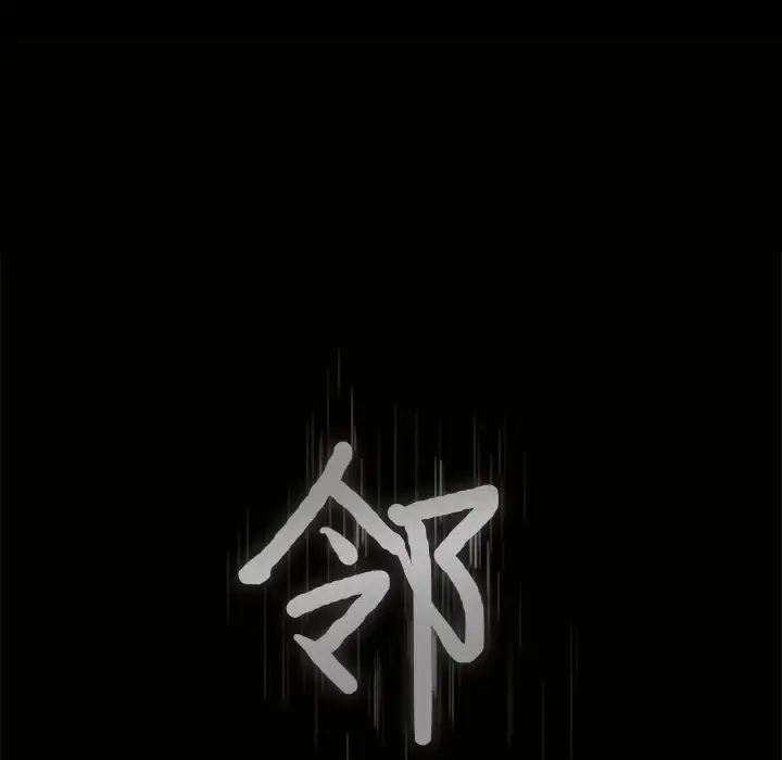 邻居 - 第35话 - page 9