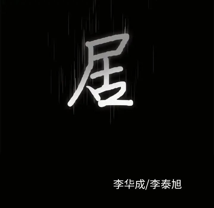 邻居 - 第35话 - page 10
