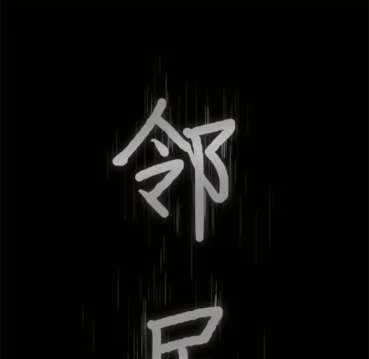 邻居 - 第10话 - page 8