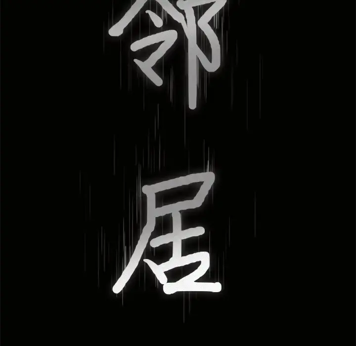 邻居 - 第45话 - page 8