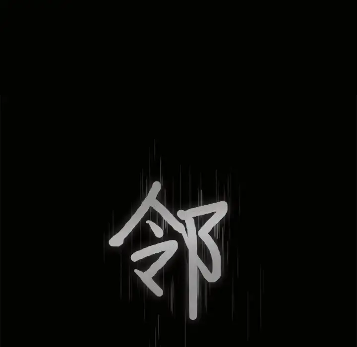 邻居 - 第29话 - page 8