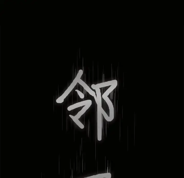 邻居 - 第27话 - page 9