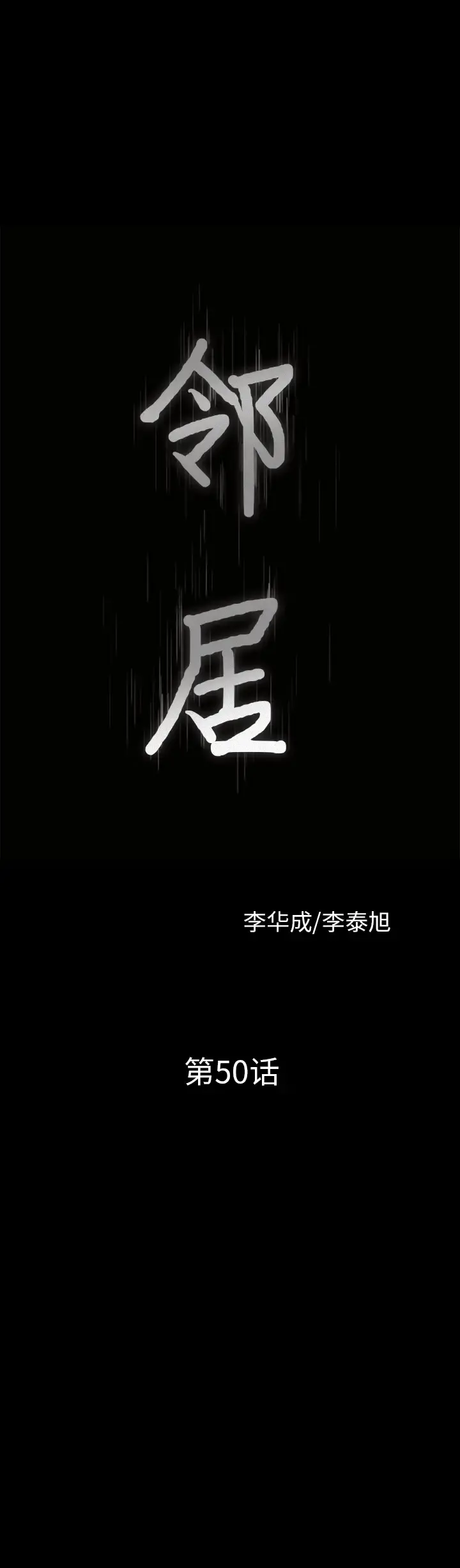 邻居 - 第50话 - page 2