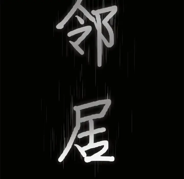 邻居 - 第4话 - page 9