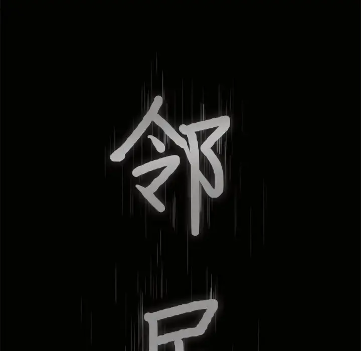 邻居 - 第4话 - page 164