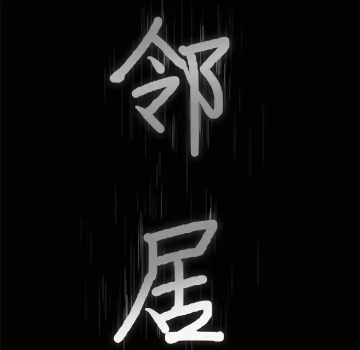 邻居 - 第23话 - page 9