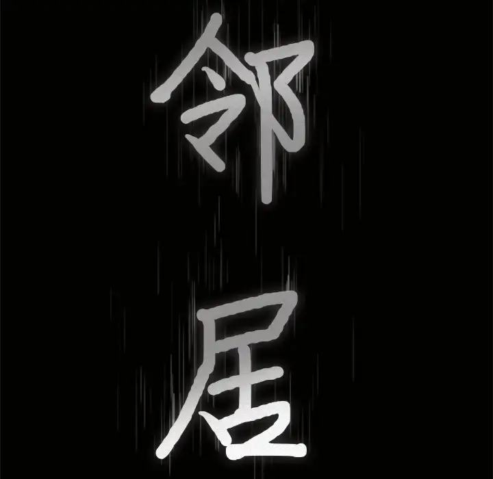 邻居 - 第22话 - page 8