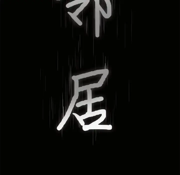 邻居 - 第18话 - page 8