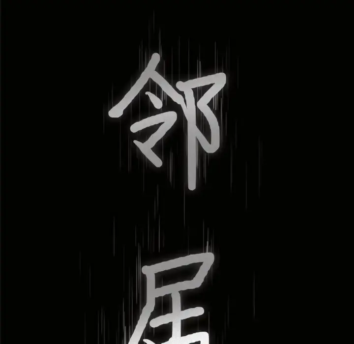 邻居 - 第1话 - page 53