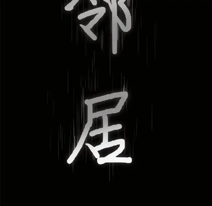 邻居 - 第2话 - page 9