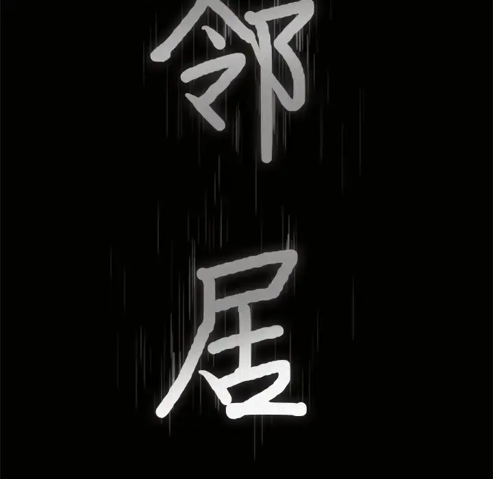邻居 - 第38话 - page 8