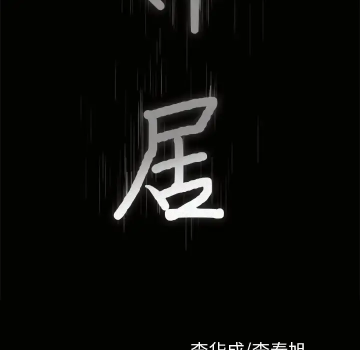 邻居 - 第37话 - page 9