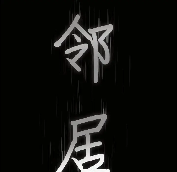 邻居 - 第30话 - page 9