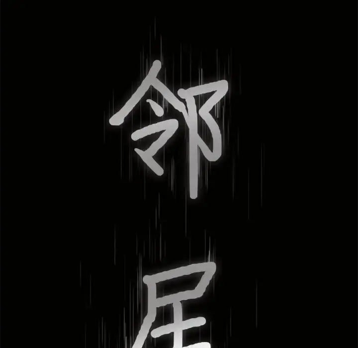 邻居 - 第40话 - page 7