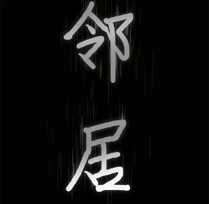 邻居 - 第41话 - page 9