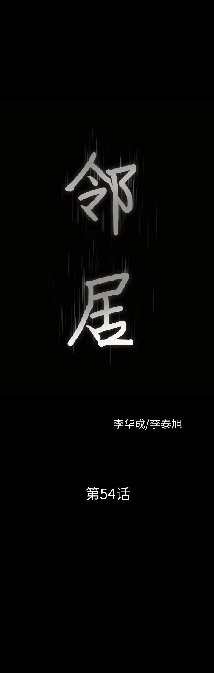 邻居 - 第54章 - page 2