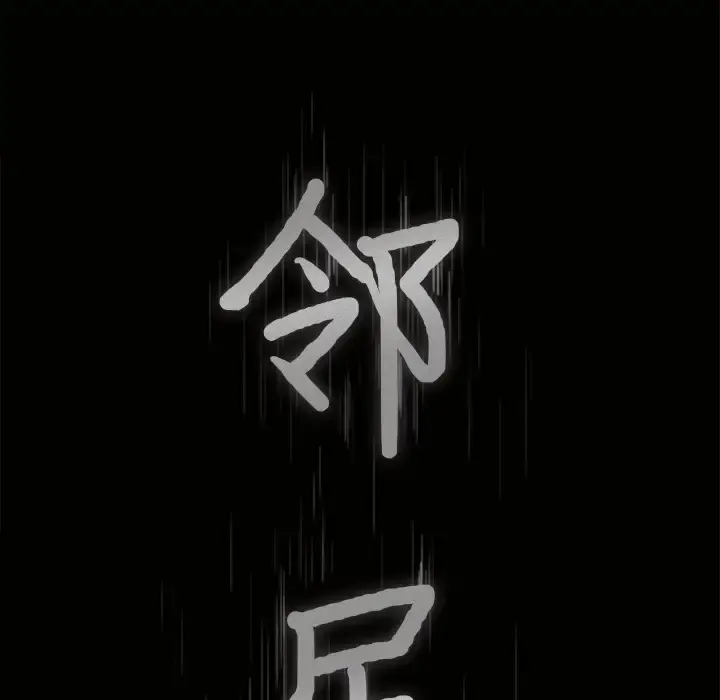 邻居 - 第14话 - page 7