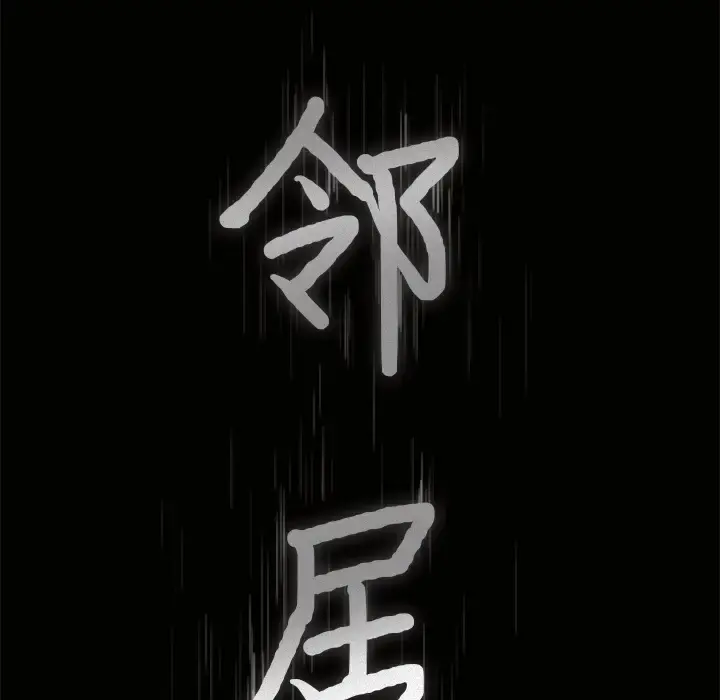 邻居 - 第47话 - page 9