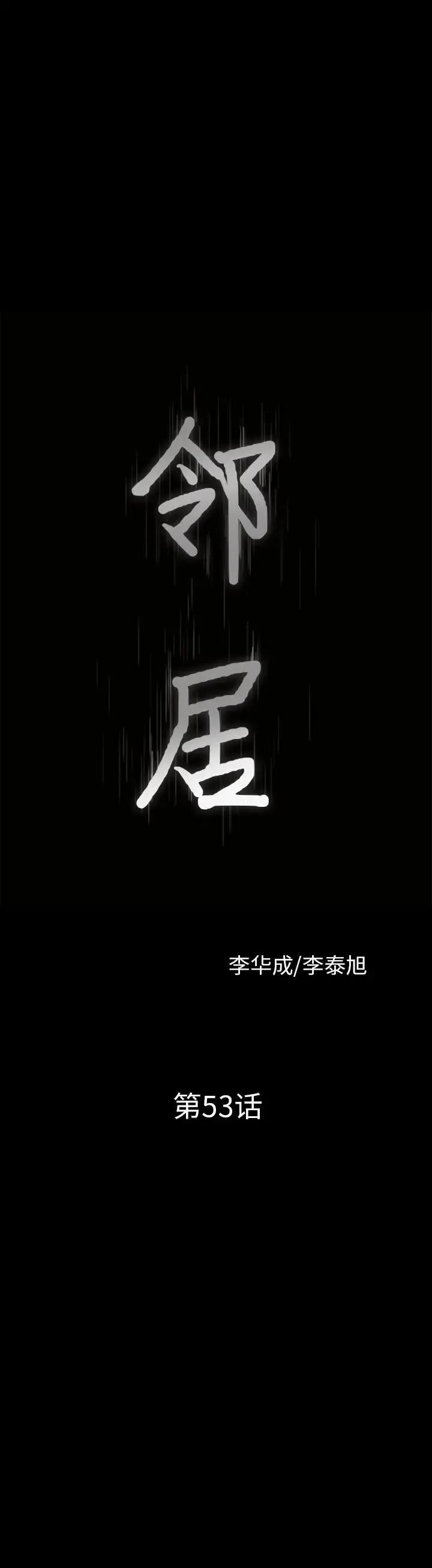 邻居 - 第53章 - page 2
