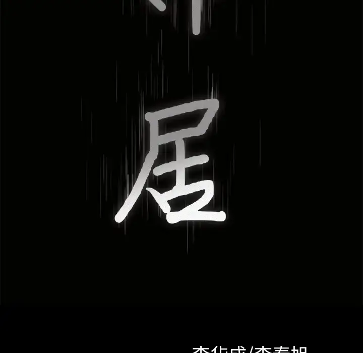 邻居 - 第48话 - page 10