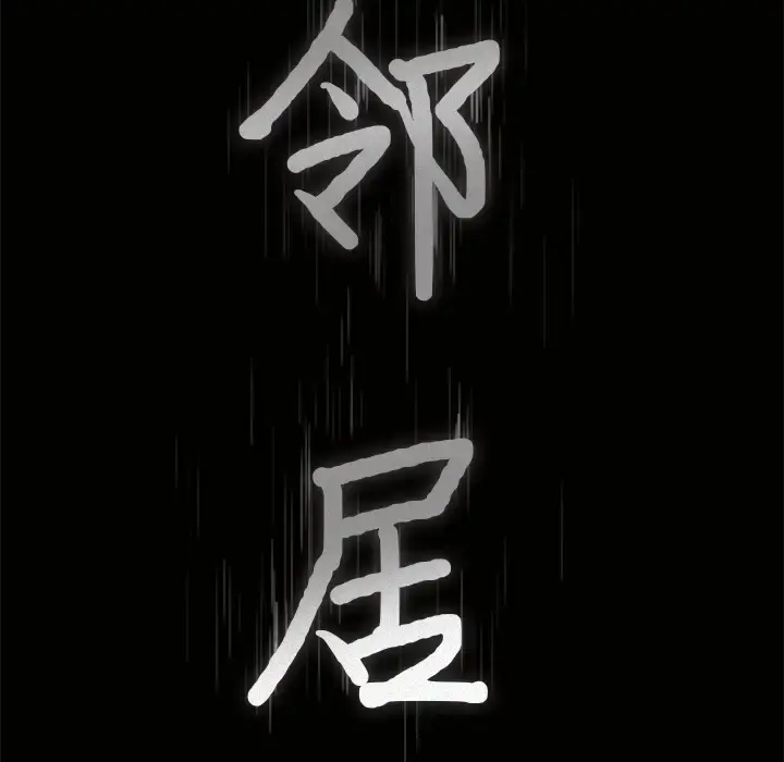 邻居 - 第33话 - page 9